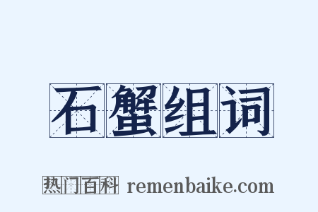 石蟹组词是什么意思的图片